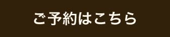 ご予約はこちら